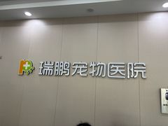 -瑞鹏宠物医院·骨外科·心肾科·肿瘤科(九亭店)