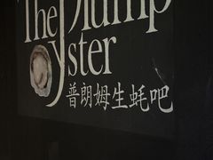 -普朗姆生蚝吧(原建国路店)