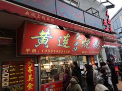 门面-黄连大头华烧鹅店(大良店)