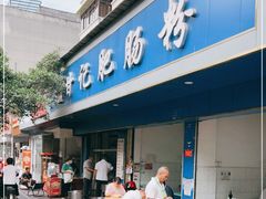 门面-甘记肥肠粉(马鞍北路店)