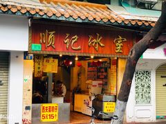 门面-顺记冰室(宝华路店)