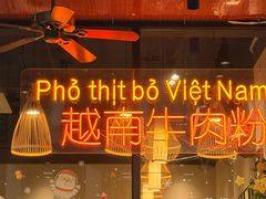 -大叻和越南粉(南浦里店)