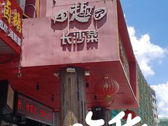 门面-田趣园长沙菜(天安云谷店)