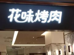 门面-花味烤肉·拌饭(庐阳万科店)