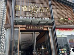 -西酒时光(恒福店)