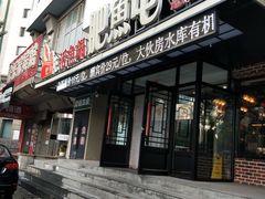 门面-肥鱼屯活鱼锅(惠工街店)