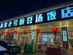 -新繁老號豌豆汤饭店·江湖菜(宝光寺店)