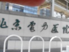 android_upload_pic-北京电力医院