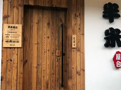 -独食火锅·半米屋台(直营总店)