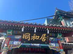 -同和居(什刹海店)