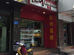 -红叶蛋糕(温泉店)