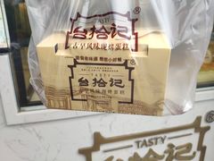 -台拾记古早味现烤蛋糕(新世界花苑店)