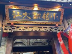 -小龙翻大江文化火锅(宽窄店)