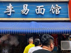 -李易面馆(树木岭店)