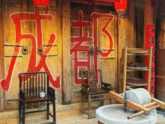 -田园印象·成都土菜院子(华阳店)