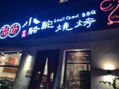 门面-福苗小骆驼烧烤(曲江店)