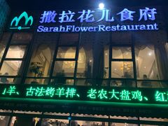 门面-撒拉花儿·新疆菜·清真(太阳宫店)