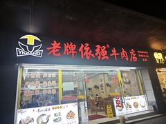 -老牌依强牛肉店(达道总店)