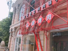 门面-么肆烤肉(汉街形象店)