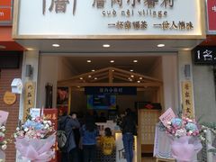 门面-厝内小眷村(淮安开元路店)