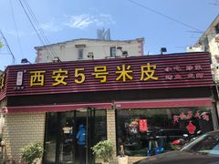 门面-西安五号米皮