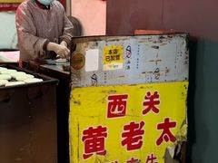 -老西关黄老太牛肉烧饼