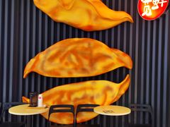 -宽鲜锅贴家常菜(永旺东部购物中心香港中路店)