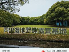 -同里国家湿地公园
