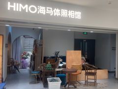 -海马体照相馆(北京apm店)