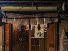 门面-食戟