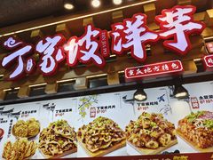 -丁家坡洋芋·观音桥好吃街A区(全国总店)