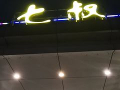 -七叔家宴家常广西菜(明秀东路店)