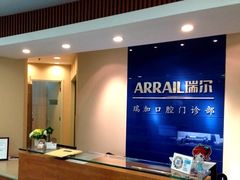 -瑞尔齿科(时代诊所)