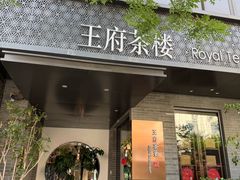 -王府茶楼茶宴·创意菜(朝阳公园店)