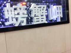 -螃蟹岬(地铁站)