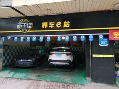 -新干线汽车美容保养维修服务连锁机构(金碧店)