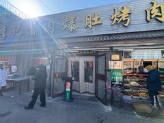 -清真·鸦儿李记·小馆(后海店)