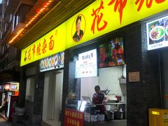 -花市豌杂面(民生路店)