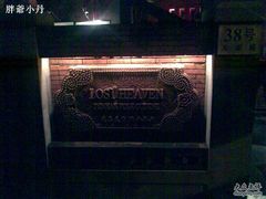 图像007-花马天堂云南餐厅 Lost Heaven(高邮路店)