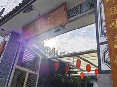 -瑞丰园庭院餐厅·白族传统家常菜