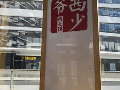 -西少爷(望京SOHO店)