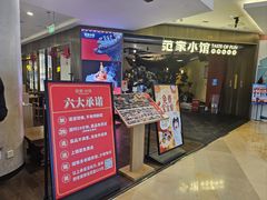 -范家小馆·烤鸭新京菜(金融街店)