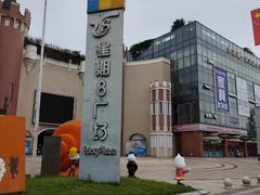 -成都星期8小镇(江宁南路店)