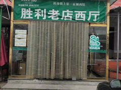-阳坊胜利涮羊肉(阳坊老店)