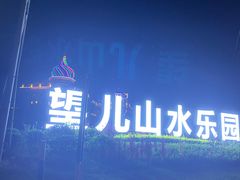 -望儿山温泉水乐园