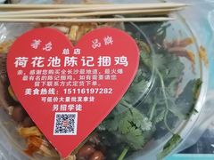 -陈记捆鸡