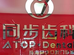 -同步齿科·数字化正畸种植口腔中心(珠海店)