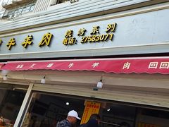 门面-王德炭烤牛羊肉(西关大街店)