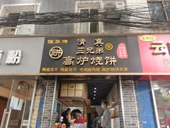 -三兄弟高炉烧饼
