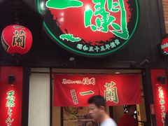 -一蘭拉面(新宿中央东口店)